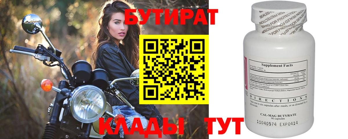 Бутират 99%  Вход с VPN  Черногорск 