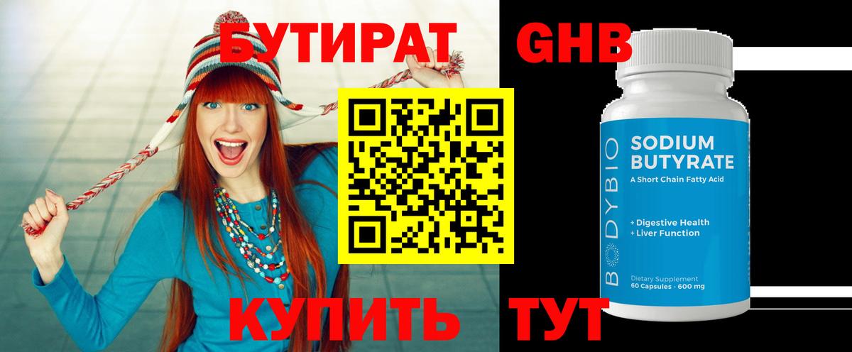 БУТИРАТ оксибутират Черногорск