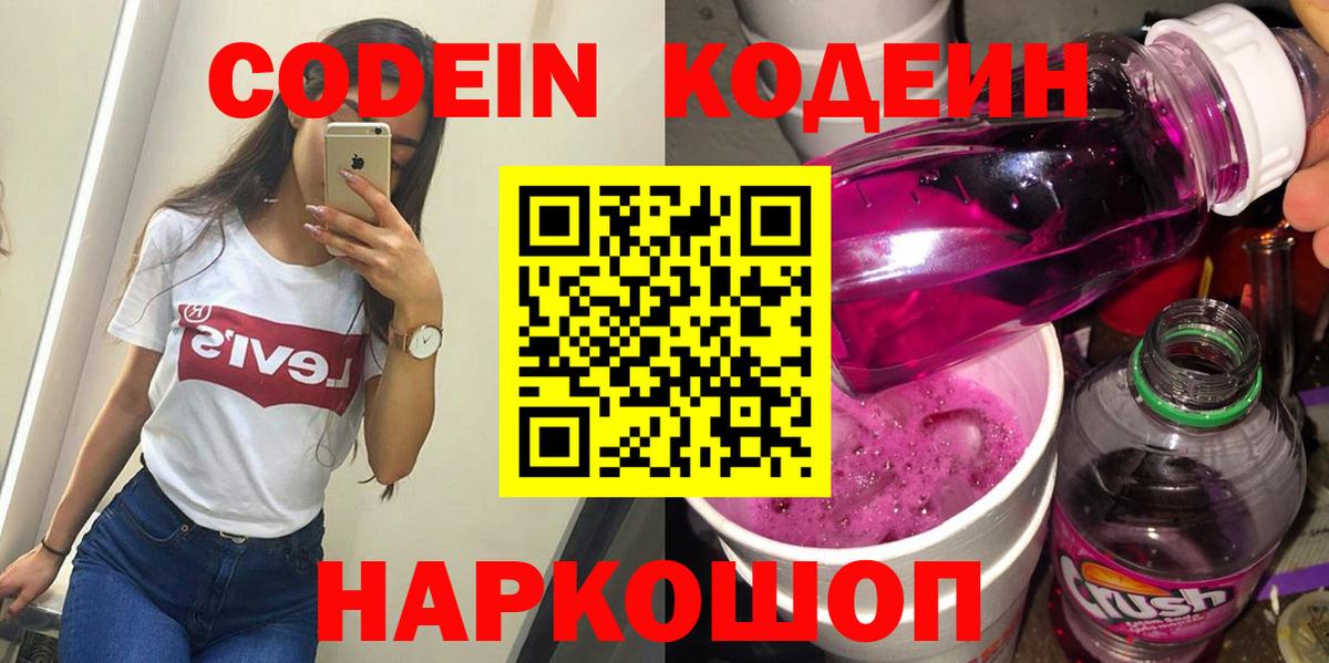 Кодеин напиток Lean (лин)  Кодеин Purple Drank  Вход с VPN  Черногорск 