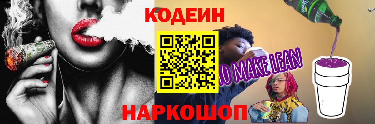 Кодеин напиток Lean (лин)  Кодеин напиток Lean (лин)  Черногорск 
